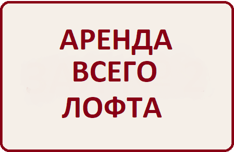 Аренда всего лофта: