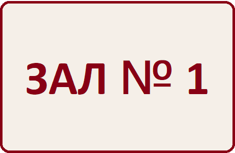 Зал № 1