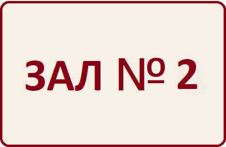 Зал № 2